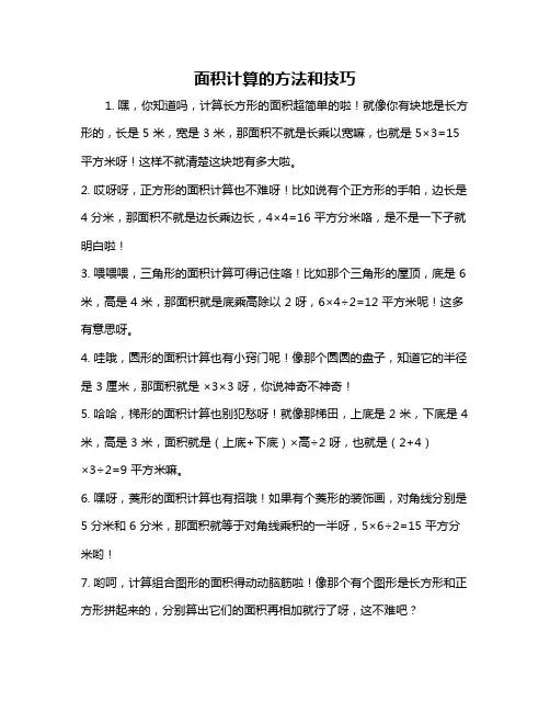 面积计算的方法和技巧