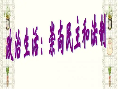 高一政治崇尚民主与法制