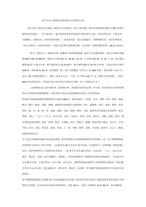 (精选)咸宁市乡土植物在园林绿地中应用情形汇报