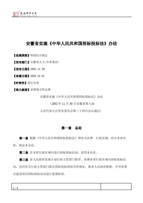安徽省实施《中华人民共和国招标投标法》办法