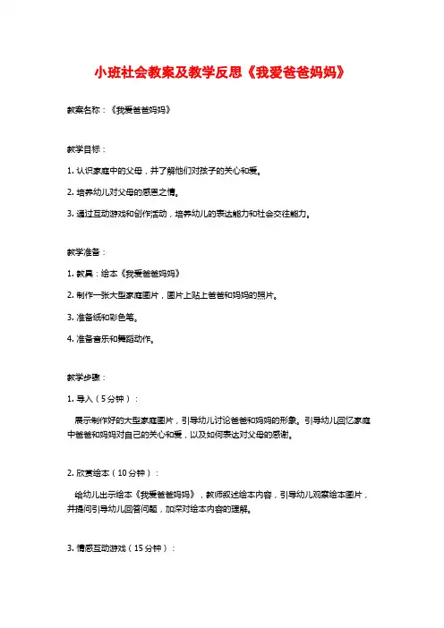 小班社会教案及教学反思《我爱爸爸妈妈》