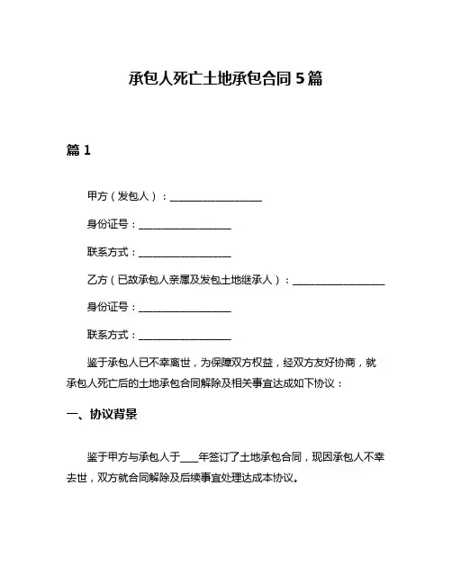 承包人死亡土地承包合同5篇