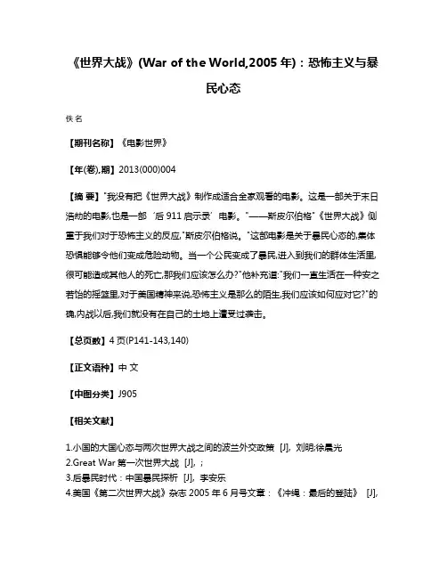 《世界大战》(War of the World,2005年):恐怖主义与暴民心态