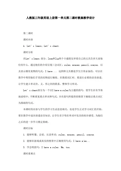 人教版三年级英语上册第一单元第二课时教案教学设计