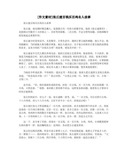 [作文素材]张丘建百钱买百鸡名人故事