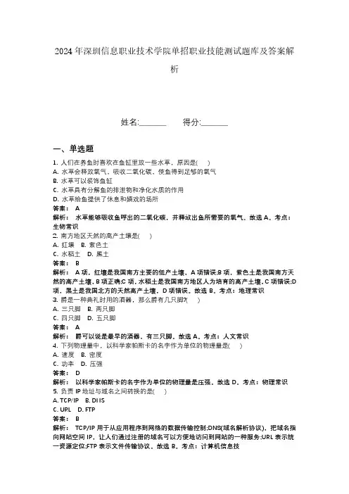 2024年深圳信息职业技术学院单招职业技能测试题库及答案解析