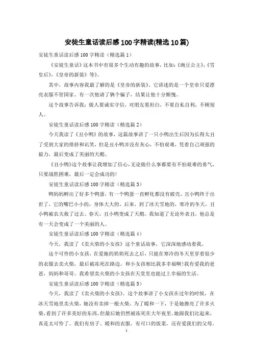 安徒生童话读后感100字精读(精选10篇)
