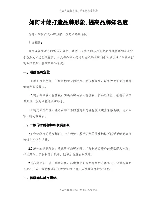 如何才能打造品牌形象,提高品牌知名度