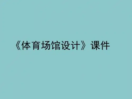 人美版美术九年级下册第6课《体育场馆设计》ppt课件1