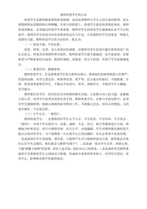 教师热爱学生的方法