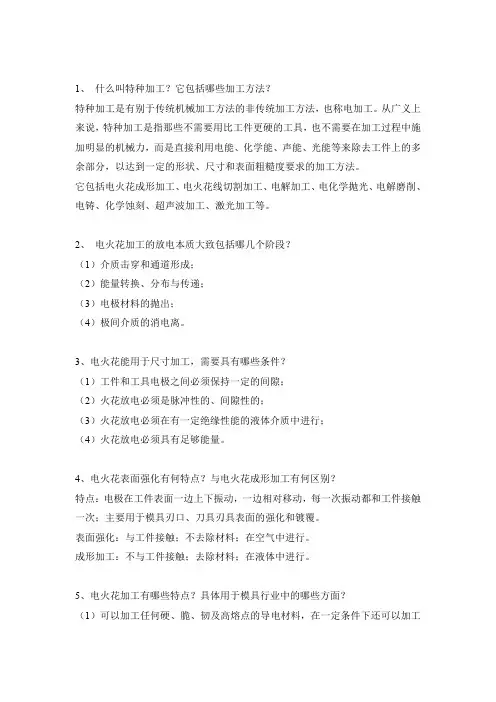 特种加工习题及解答-示范