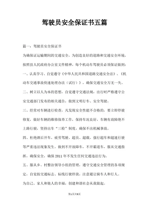 驾驶员安全保证书五篇