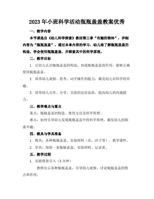 2023年小班科学活动瓶瓶盖盖教案优秀