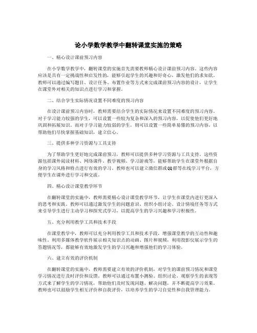 论小学数学教学中翻转课堂实施的策略