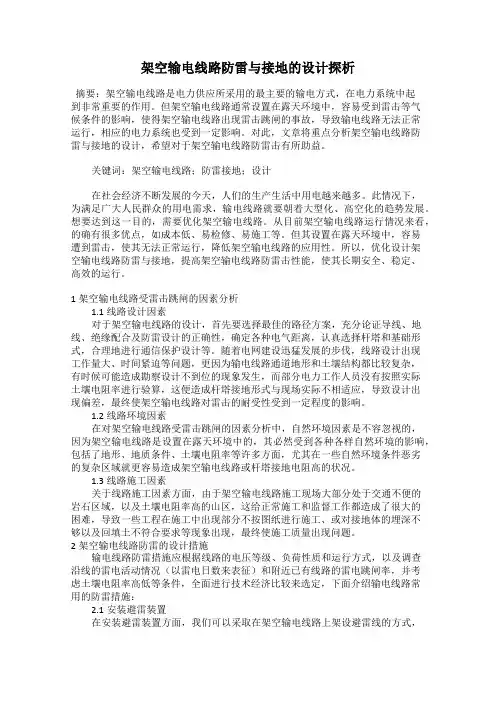 架空输电线路防雷与接地的设计探析