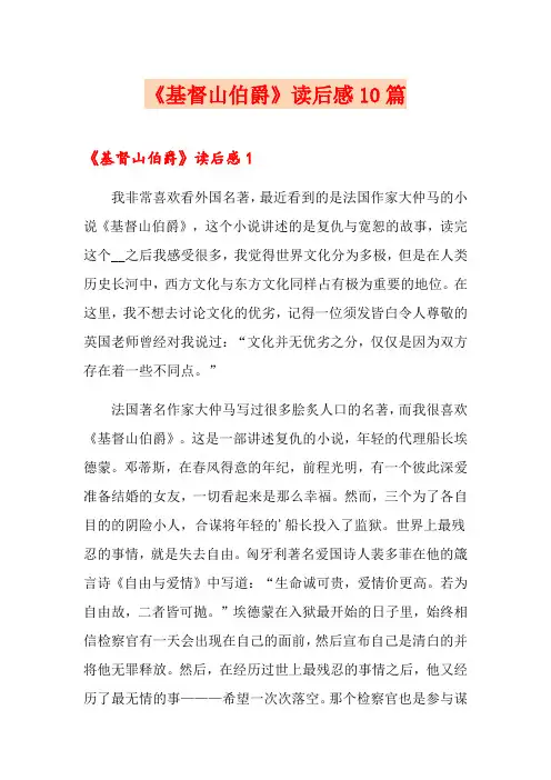 《基督山伯爵》读后感10篇