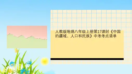 人教版地理八年级上册第17课时《中国的疆域、人口和民族》中考考点清单