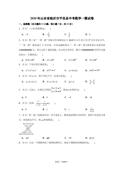 2020年山东省临沂市平邑县中考数学一模试卷