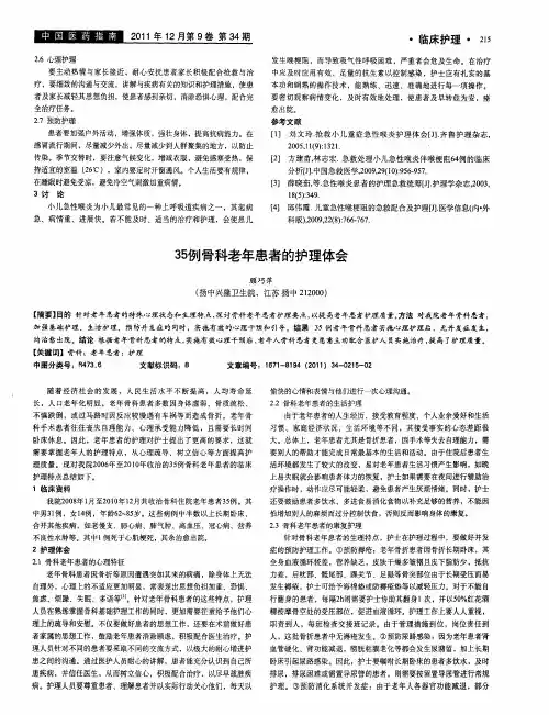 35例骨科老年患者的护理体会