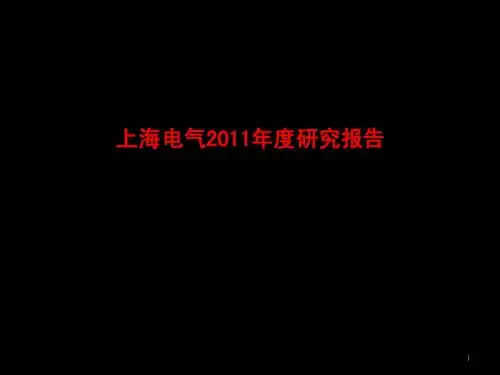上海电气2011年度研究报告