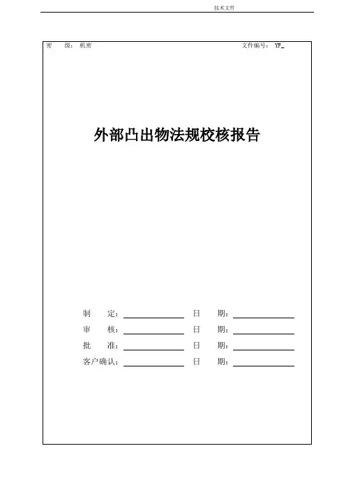外部凸出物法规校核报告总布置.docx