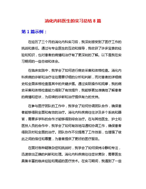 消化内科医生的实习总结8篇