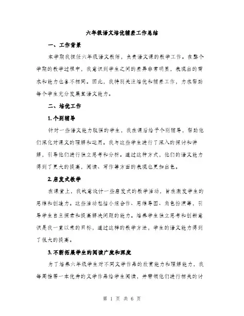 六年级语文培优辅差工作总结（二篇）