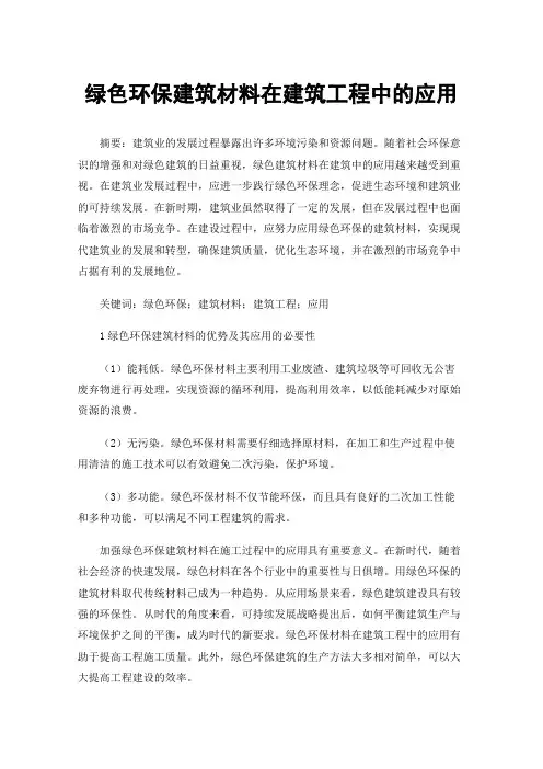 绿色环保建筑材料在建筑工程中的应用