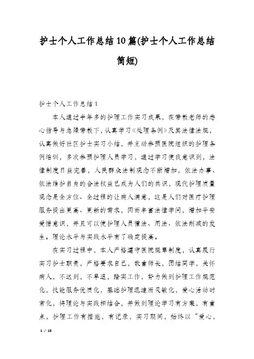 护士个人工作总结10篇(护士个人工作总结简短)