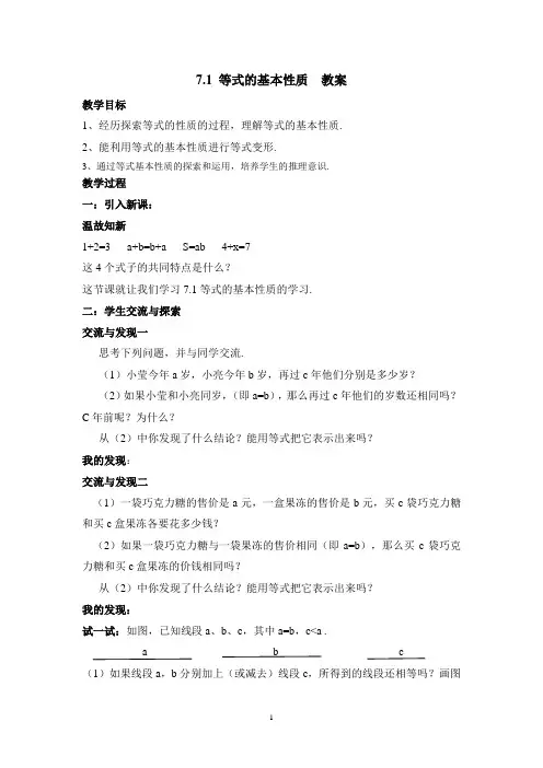 初中数学_7.1等式的基本性质教学设计学情分析教材分析课后反思