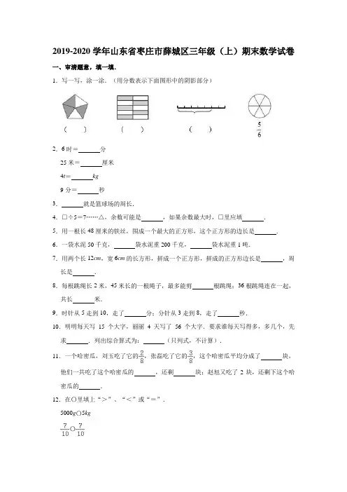 2019-2020学年山东省枣庄市薛城区三年级(上)期末数学试卷  (含答案)