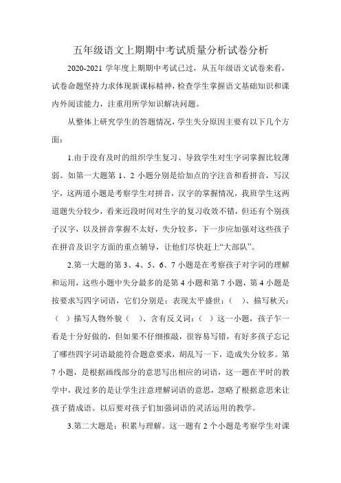 五年级语文上期期中考试质量分析试卷分析
