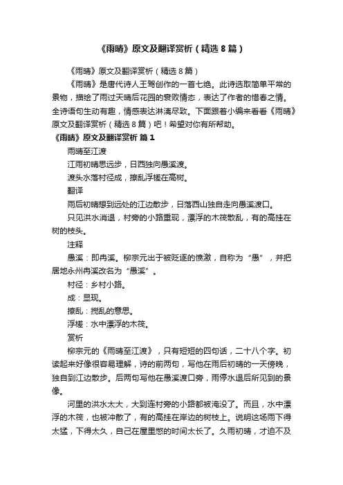 《雨晴》原文及翻译赏析（精选8篇）