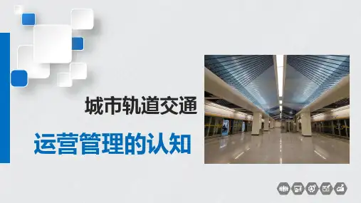 城市轨道交通概论(配实训工单)教学课件6