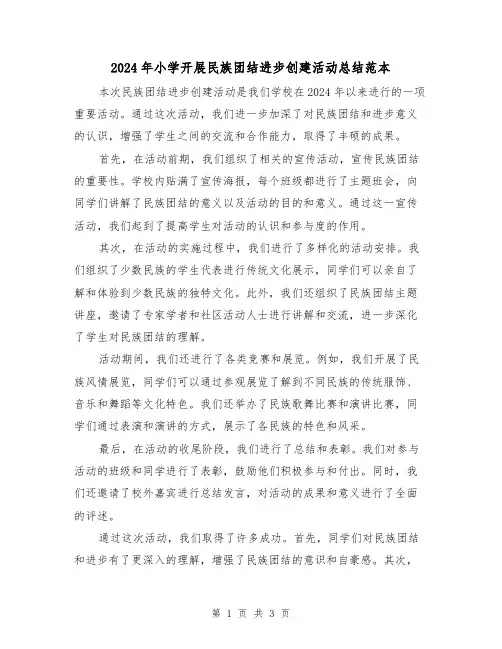2024年小学开展民族团结进步创建活动总结范本（2篇）