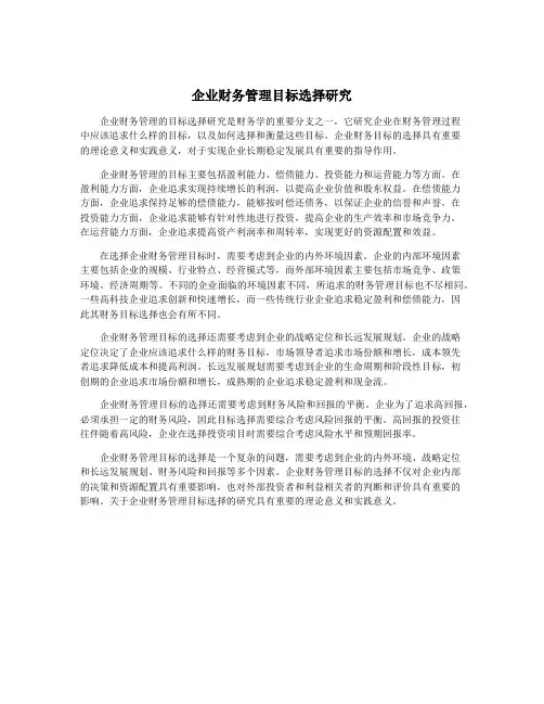 企业财务管理目标选择研究