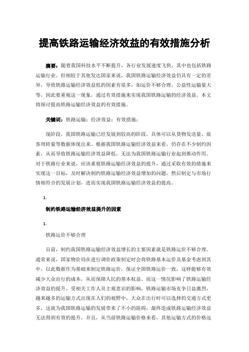 提高铁路运输经济效益的有效措施分析