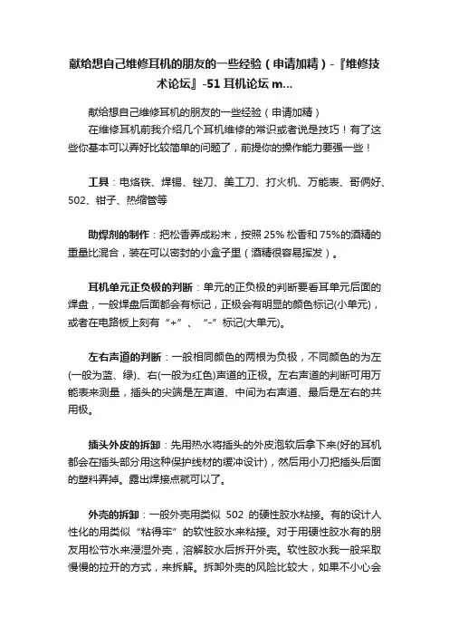 献给想自己维修耳机的朋友的一些经验（申请加精）-『维修技术论坛』-51耳机论坛m...