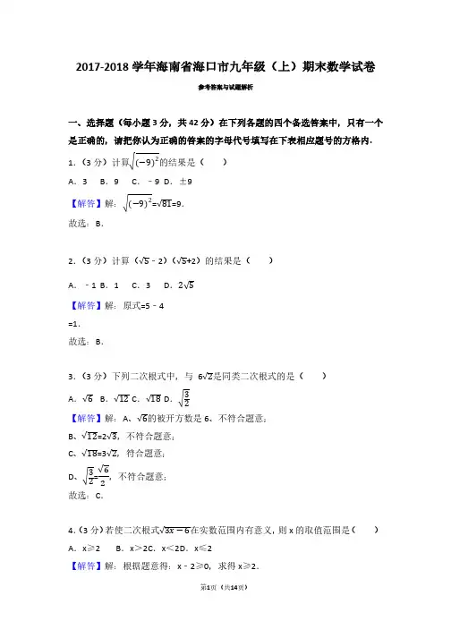 海南省海口市九年级数学2017-2018学年上学期期末试卷(带答案解析)
