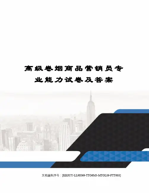高级卷烟商品营销员专业能力试卷及答案