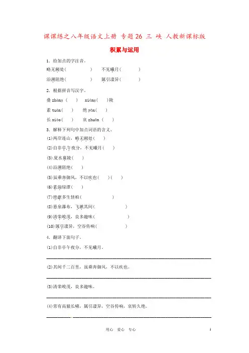 课课练之八年级语文上册 专题26 三 峡 人教新课标版
