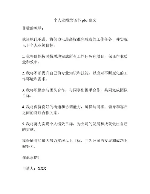 个人业绩承诺书pbc范文
