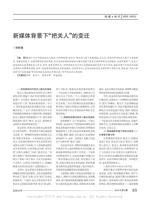 新媒体背景下“把关人”的变迁