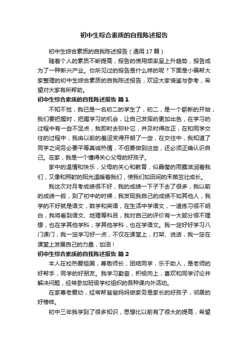 初中生综合素质的自我陈述报告（通用17篇）