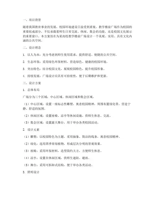 教学楼前广场设计方案