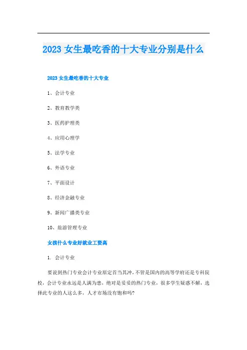 2023女生最吃香的十大专业分别是什么
