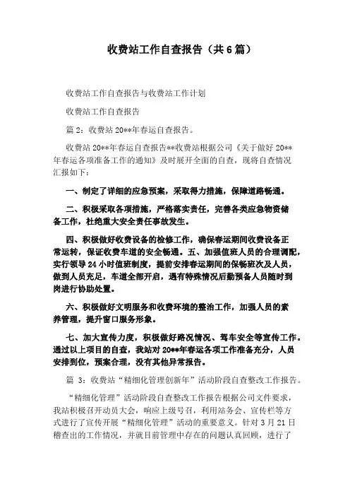 收费站工作自查报告(共6篇)