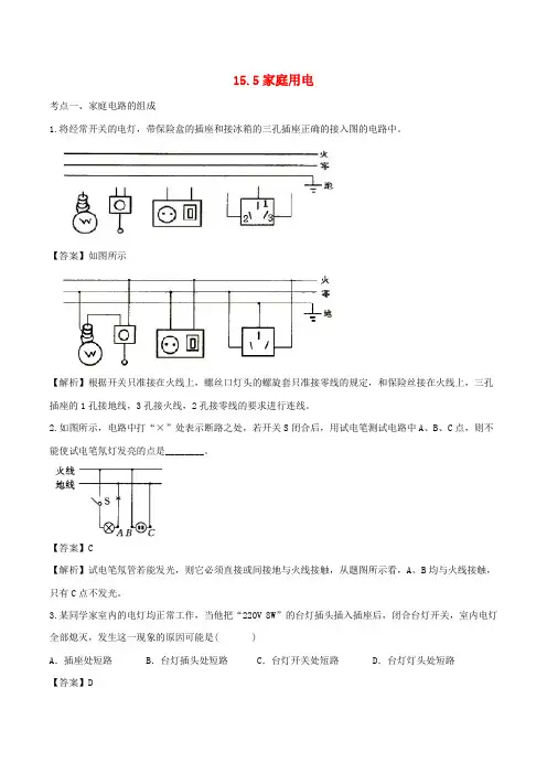 最新沪科版九年级物理 15.5家庭用电 课时练习 含解析