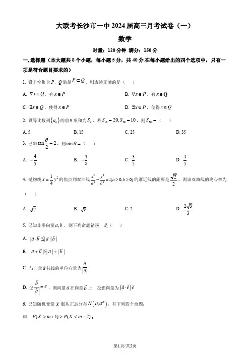 湖南省长沙市第一中学2023-2024学年高三上学期月考(一)数学试题(原卷版)