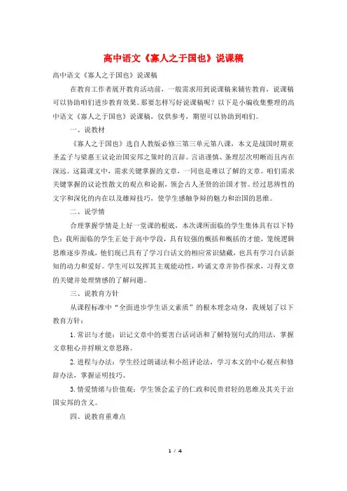高中语文《寡人之于国也》说课稿